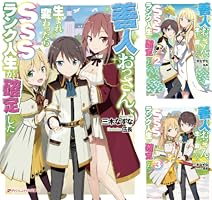 人生ページ Amazon.co.jp: 善人おっさん、生まれ変わったらSSSランク人生が