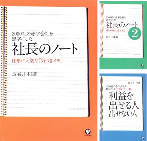 社長のノート