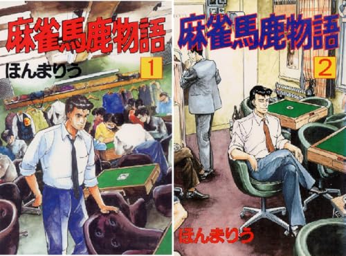 麻雀馬鹿物語