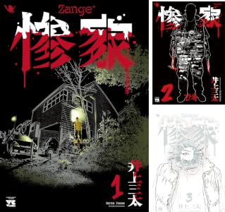 惨家 (全7巻) Kindle版