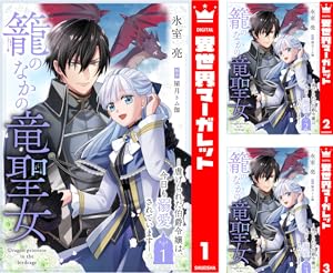籠のなかの竜聖女 ―虐げられた伯爵令嬢は、今日も溺愛されています―