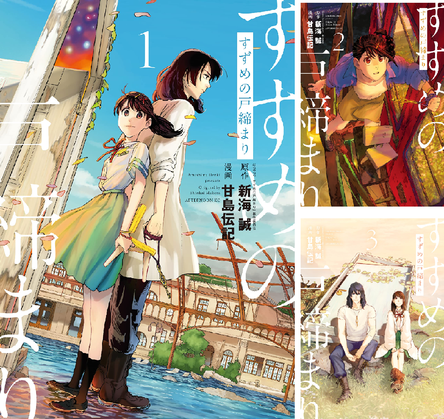 すずめの戸締まり (全3巻) Kindle版