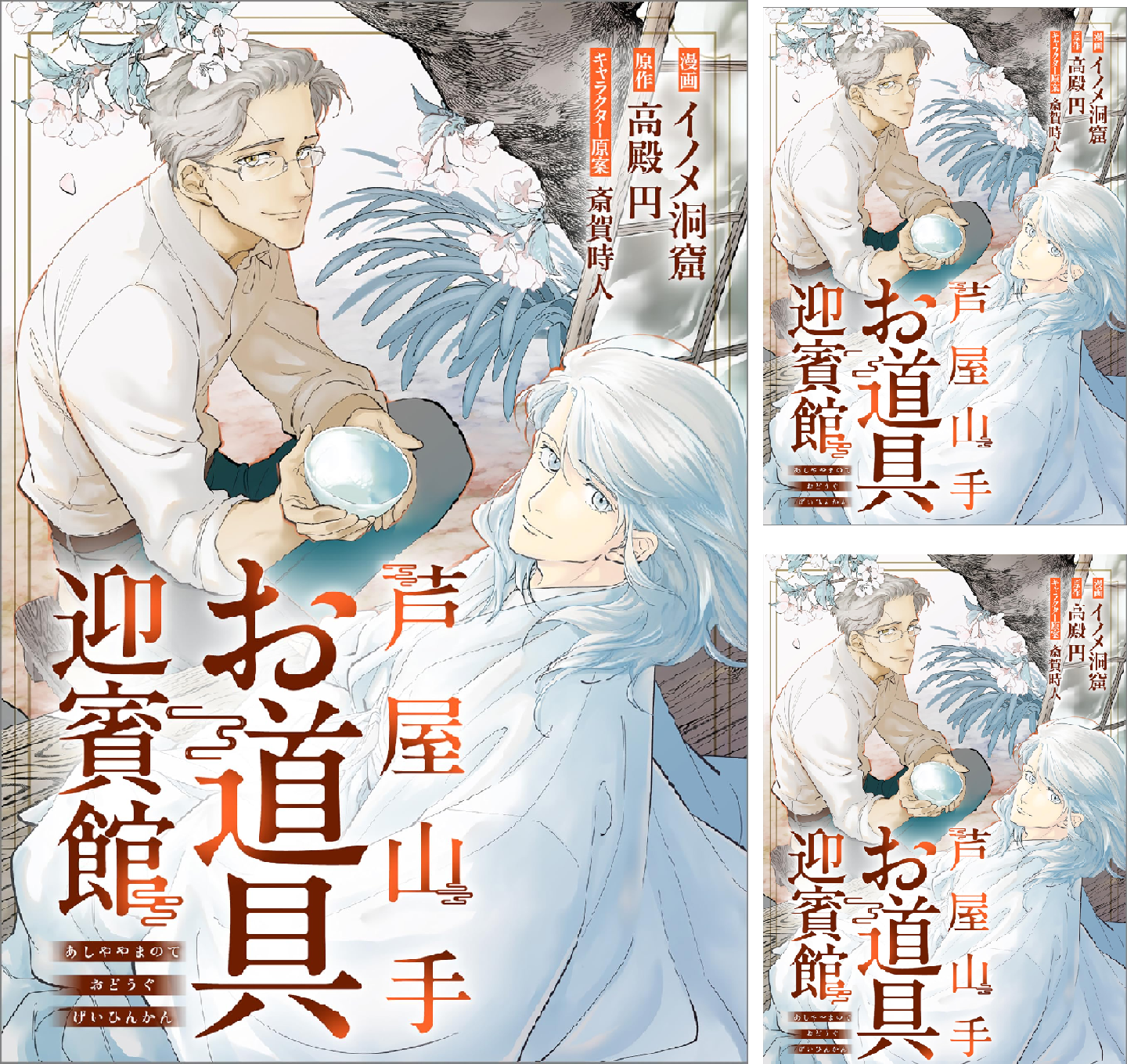 芦屋山手 お道具迎賓館【分冊版】（コミック） (全9巻) Kindle版