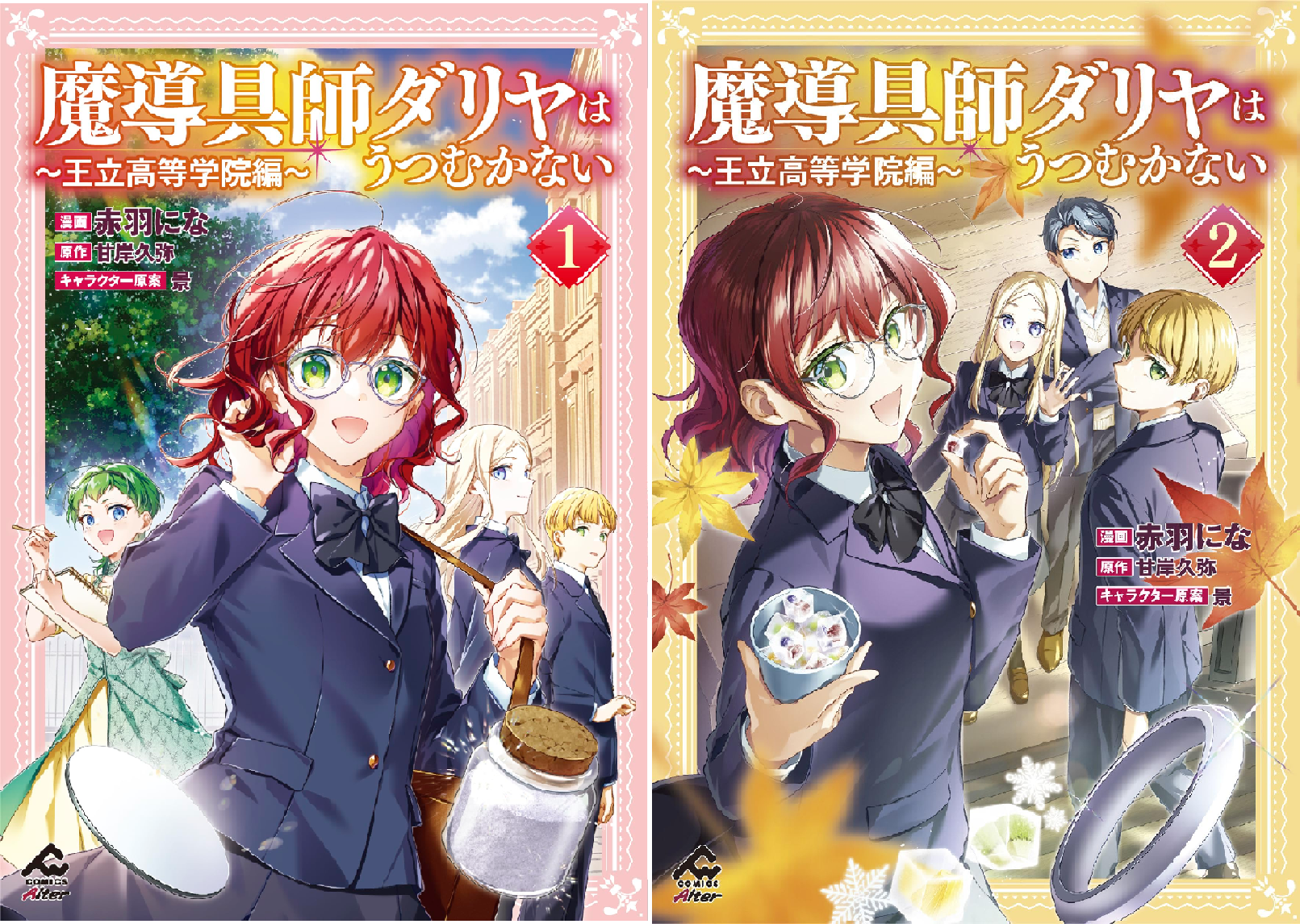 魔導具師ダリヤはうつむかない ～王立高等学院編～ (全2巻) Kindle版