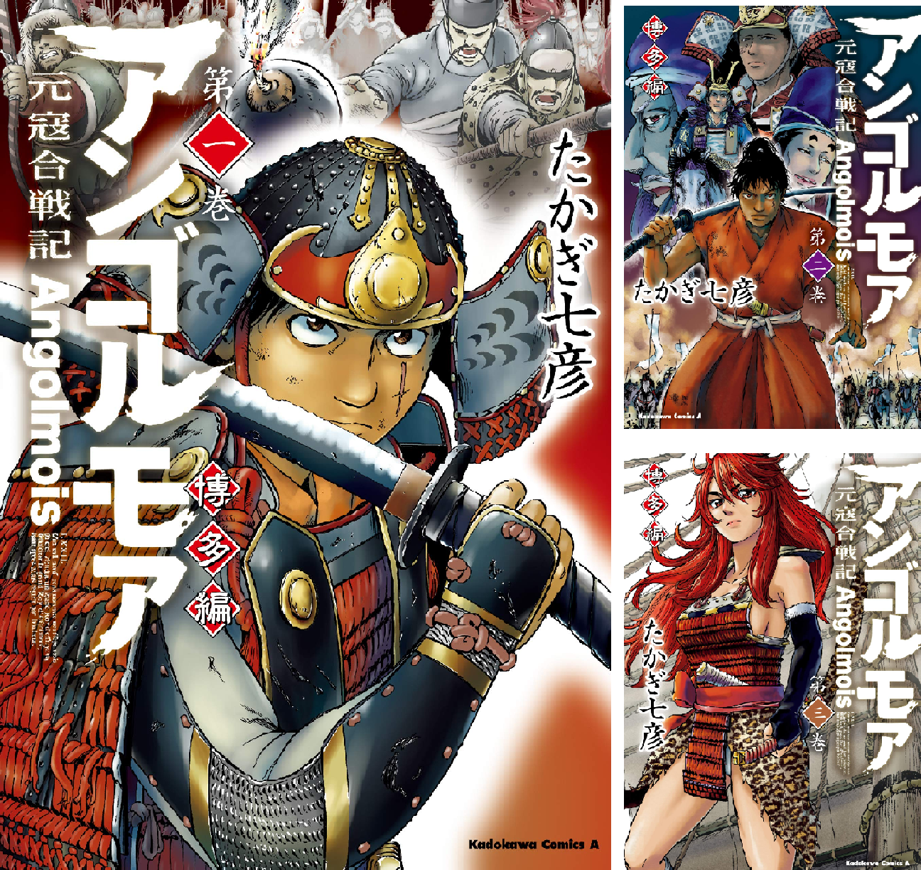 アンゴルモア 元寇合戦記 博多編 (全12巻) Kindle版