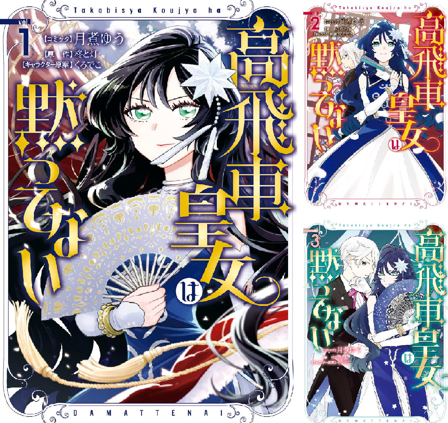 クローディア様2点★ 高飛車皇女は黙ってない: 2【電子限定描き下ろしマンガ付き】 (ZERO