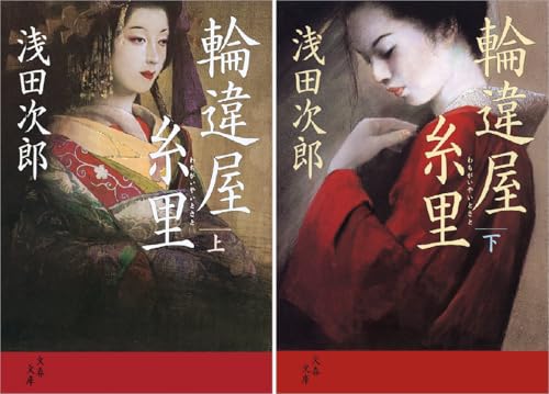 輪違屋糸里