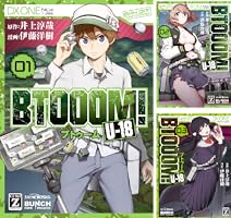 BTOOOM！ U-18 5巻 (バンチコミックス) | 井上淳哉, 伊藤洋樹