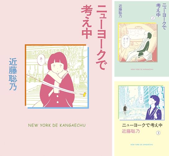 ニューヨークで考え中