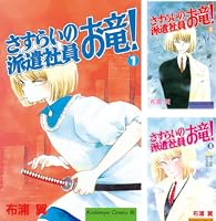 【中古】 さすらいの派遣社員お竜！ １/講談社/布浦翼 Amazon.co.jp: さすらいの派遣社員 お竜！（1） (BE・LOVE