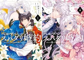 Amazon.co.jp: ベル・プペーのスパダリ婚約～「好みじゃない」と