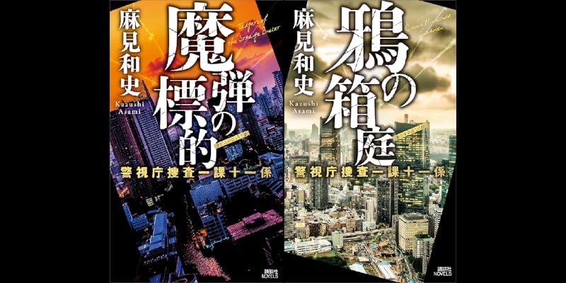 警視庁捜査一課十一係＋警視庁公安分析班　既刊全巻セット　18冊 Amazon.co.jp: 鷹の砦 警視庁捜査一課十一係 (講談社ノベルス ア