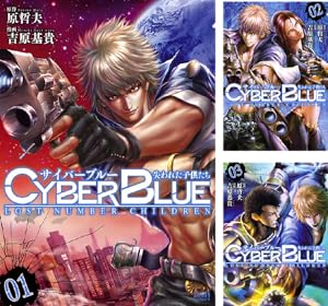 CYBERブルー (全3巻) Kindle版