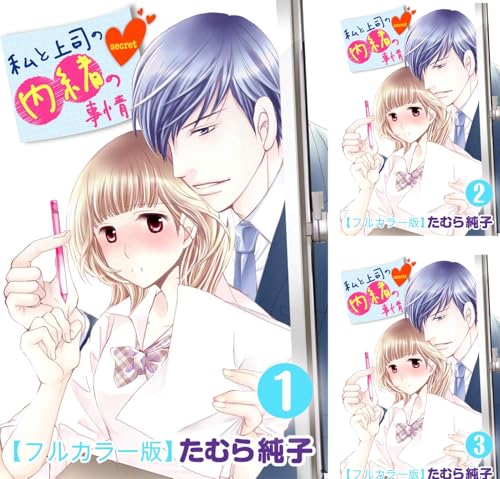 私と上司の内緒の事情【フルカラー版】