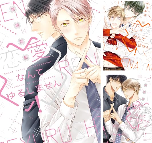 「恋愛なんて」シリーズ