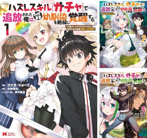 ハズレスキル『ガチャ』で追放された俺は、わがまま幼馴染を絶縁し覚醒する(コミック)