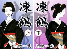 凍鶴 （上） | 上村一夫 | マンガ | Kindleストア | Amazon