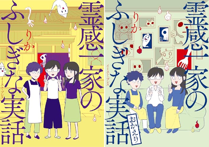 霊感一家のふしぎな実話