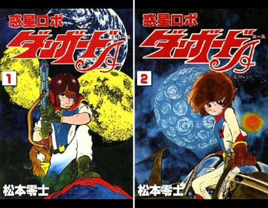 惑星ロボ ダンガードa 1 松本零士 マンガ Kindleストア Amazon