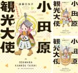 小田原観光大使になれるかな