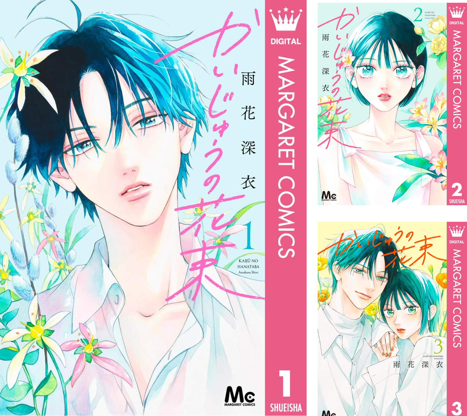 かいじゅうの花束 6 かいじゅうの花束 6／雨花深衣 | 集英社 ― SHUEISHA ―