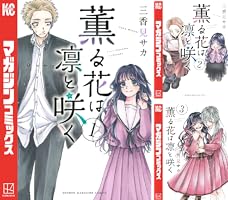 Amazon.co.jp: 薫る花は凛と咲く（1） (マガジンポケットコミックス