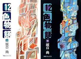 12色物語 （上） | 坂口尚 | マンガ | Kindleストア | Amazon