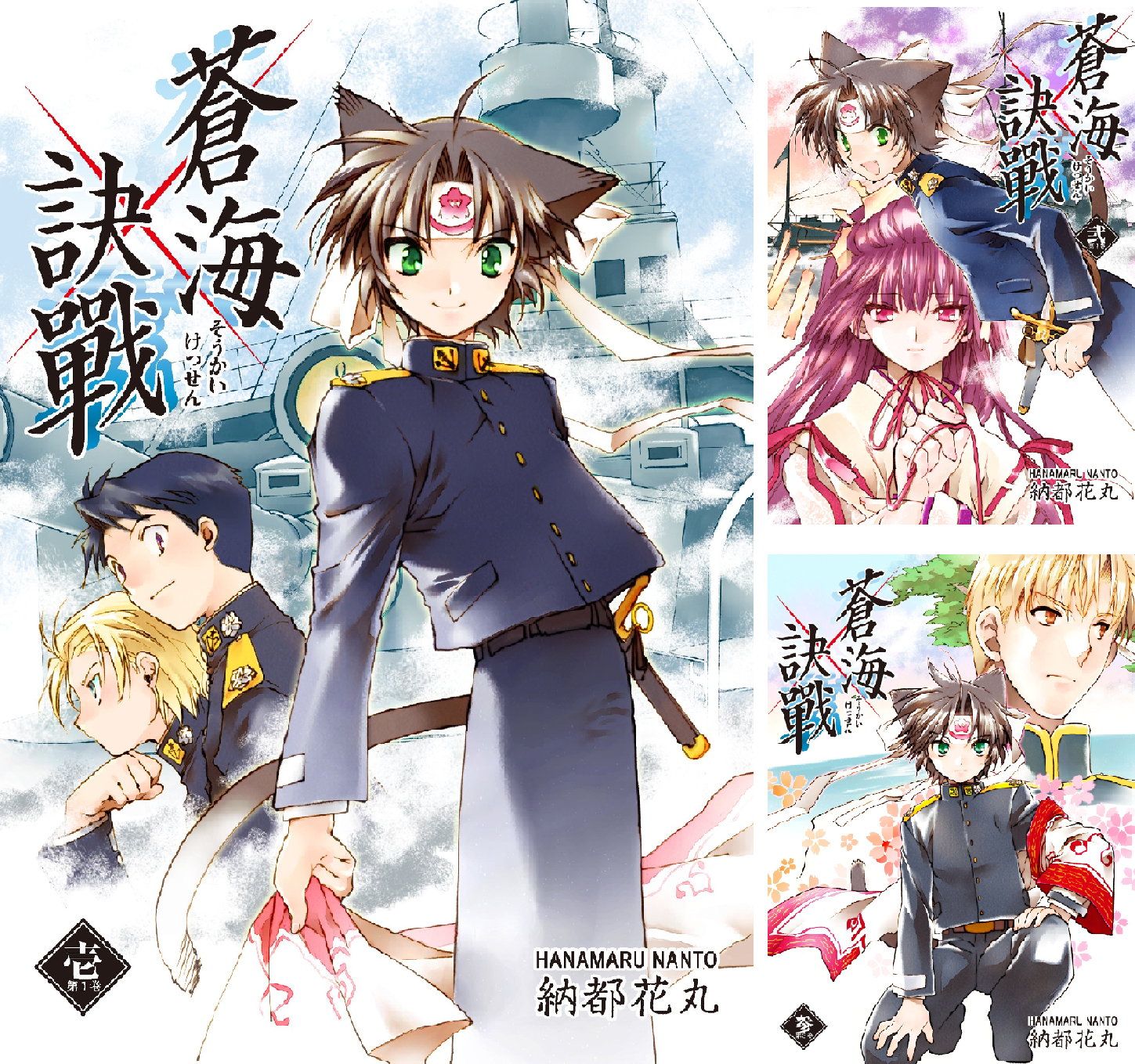 蒼海訣戦　―世界編―　２巻 蒼海訣戰 第2巻 | 納都 花丸 |本 | 通販 | Amazon