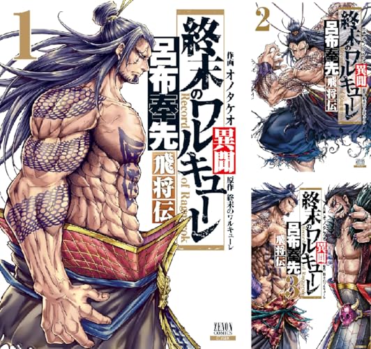 終末のワルキューレ異聞 呂布奉先飛将伝