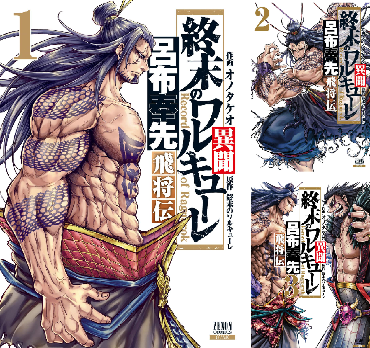 終末のワルキューレ　1〜26巻　呂布奉先 飛翔伝　1〜7巻全巻セット B1wosTGIxOS.png