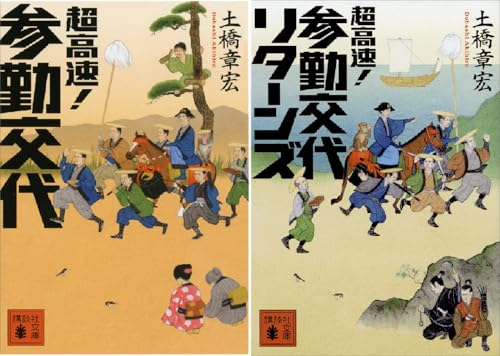 超高速！ 参勤交代