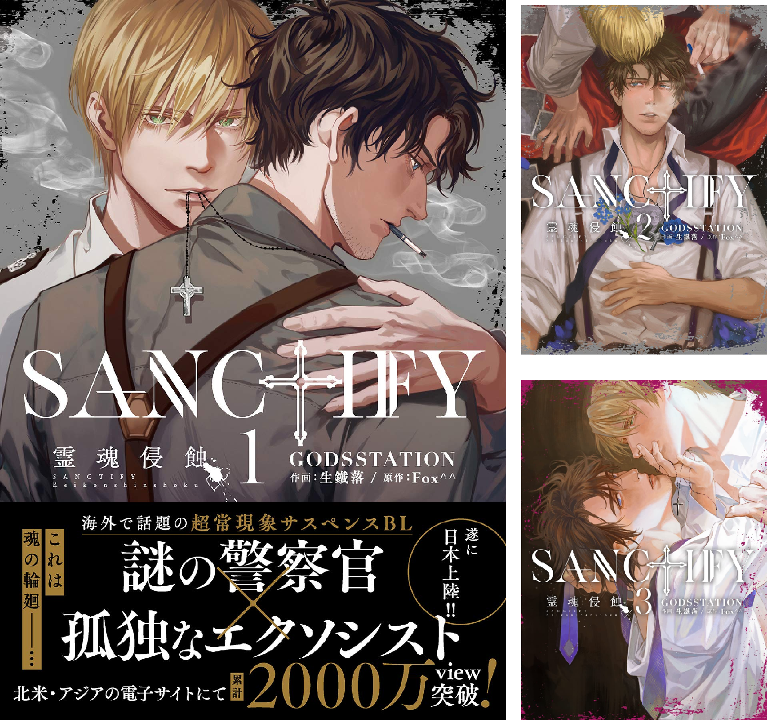 SANCTIFY霊魂侵蝕 (全3巻) Kindle版