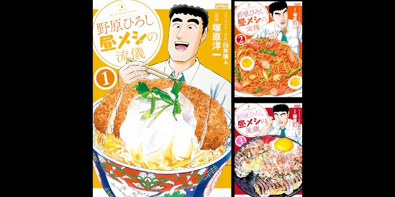 野原ひろし 昼メシの流儀 全10巻 Kindle版