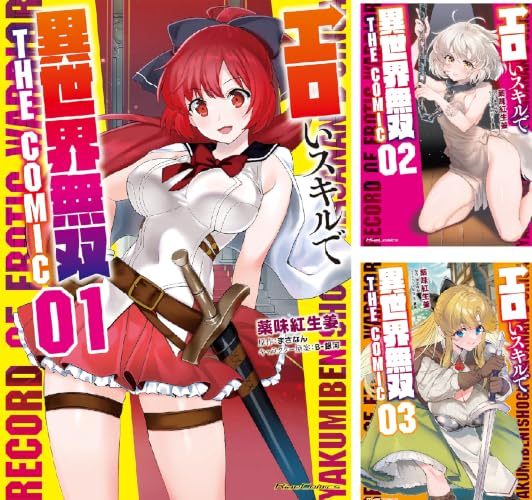 エロいスキルで異世界無双