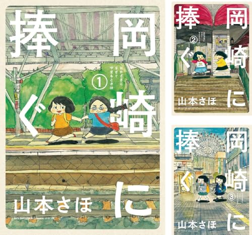 岡崎に捧ぐ