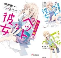 Amazon.co.jp: さくら荘のペットな彼女 (電撃文庫) 電子書籍: 鴨志田