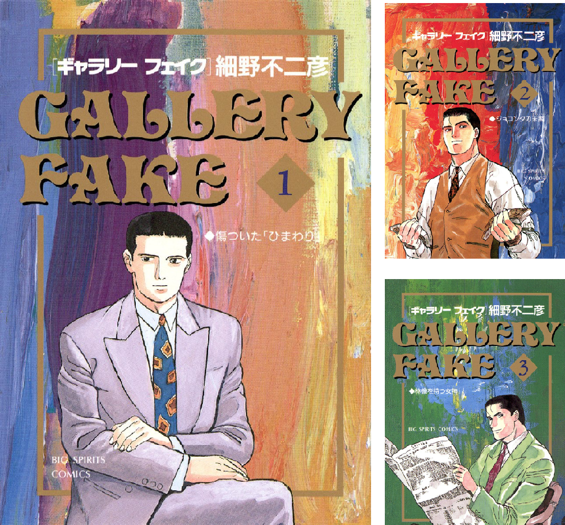 ギャラリーフェイク 全巻セット 1〜最新40巻＋おまけ 細野不二彦 ギャラリーフェイク (全40巻) Kindle版