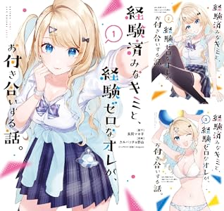 経験済みなキミと、経験ゼロなオレが、お付き合いする話。