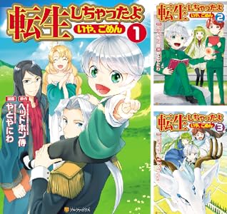 転生しちゃったよ いや ごめん 5 アルファポリスcomics やとやにわ ヘッドホン侍 マンガ Kindleストア Amazon