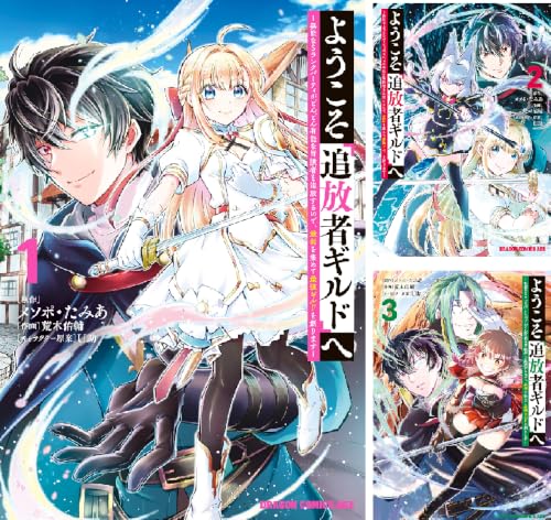 ようこそ『追放者ギルド』へ ～無能なＳランクパーティがどんどん有能な冒険者を追放するので、最弱を集めて最強ギルドを創ります～