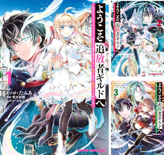 ようこそ『追放者ギルド』へ ～無能なＳランクパーティがどんどん有能な冒険者を追放するので、最弱を集めて最強ギルドを創ります～