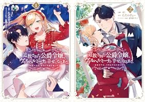 ranan 追放された公爵令嬢、ヴィルヘルミーナが幸せになるまで。 他 追放された公爵令嬢、ヴィルヘルミーナが幸せになるまで。（下