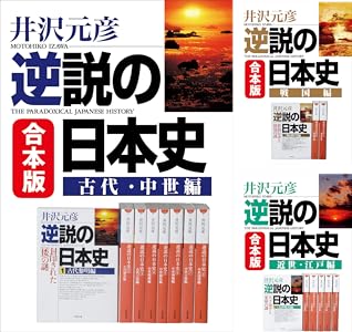 合本版 逆説の日本史 古代 中世編 小学館文庫 井沢元彦 ノンフィクション Kindleストア Amazon