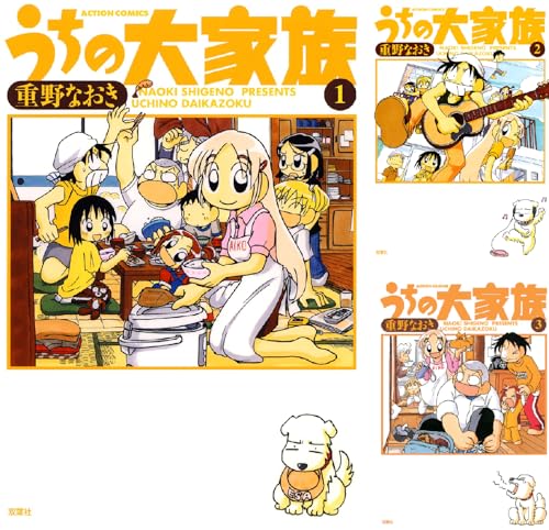 うちの大家族
