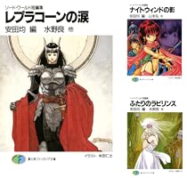 ソードワールド 短編集×12 初版本あり Amazon.co.jp: ソード・ワールド短編集 レプラコーンの涙
