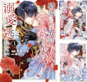 【50％ポイント】【Kindle】破滅の聖女は運命の夫の溺愛から逃れたい【単行本版】 1~4巻