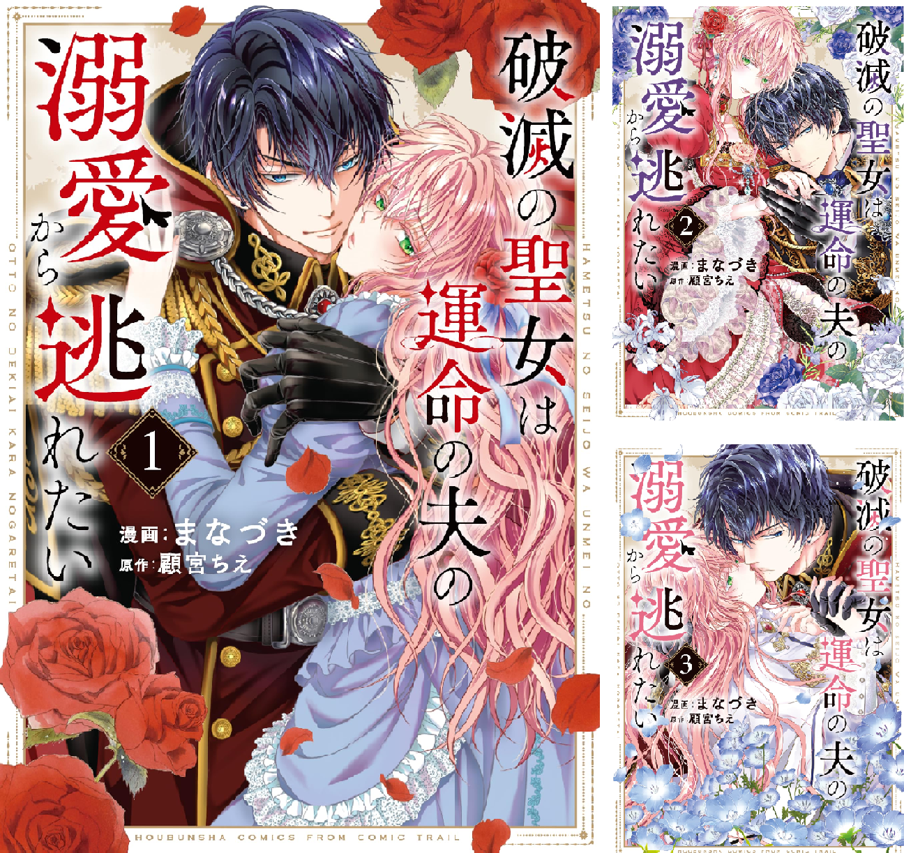 破滅の聖女は運命の夫の溺愛から逃れたい【単行本版】 (全3巻) Kindle版