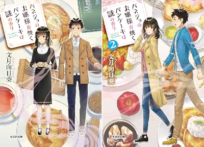 バネジョのお嬢様が焼くパンケーキは謎の香り 光文社キャラクター文庫 文月 向日葵 日本の小説 文芸 Kindleストア Amazon