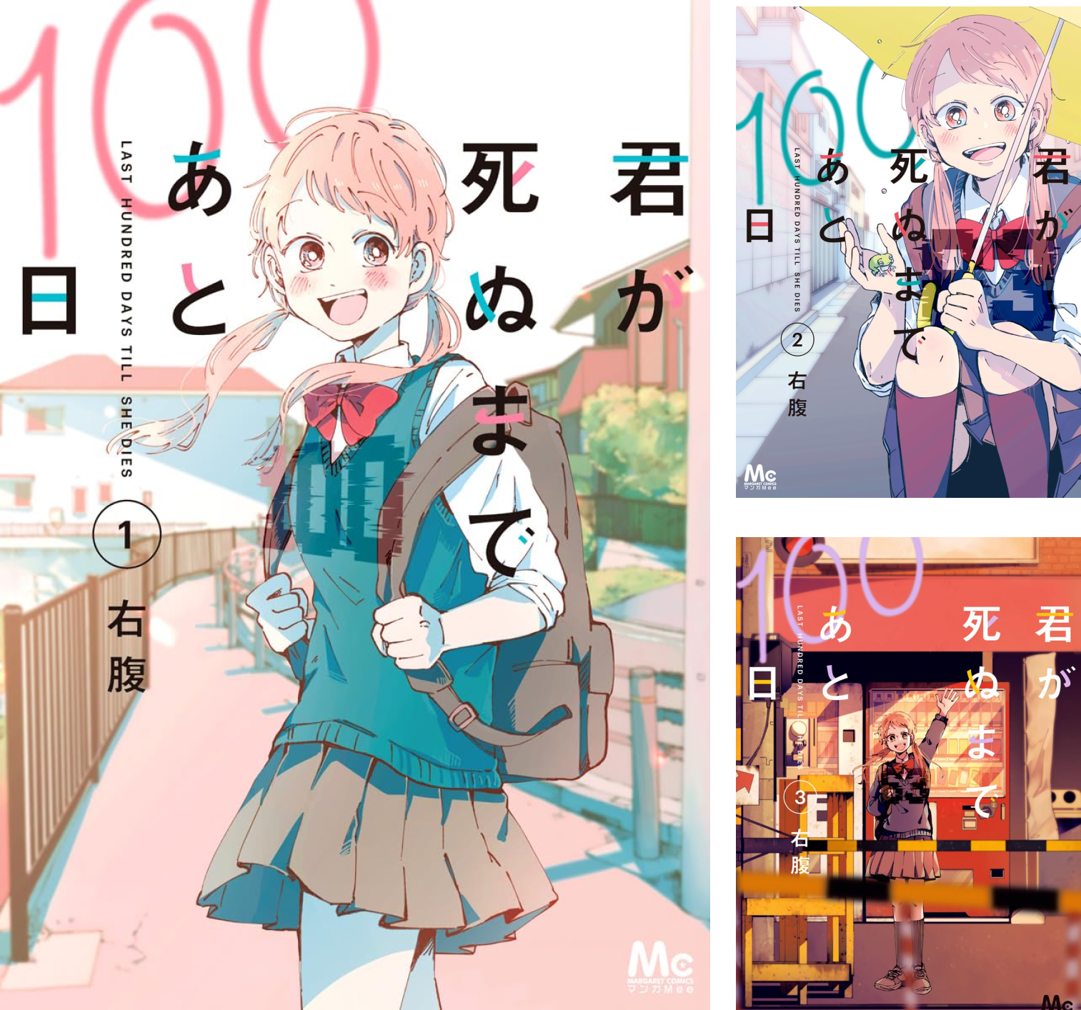君が死ぬまであと100日 単行本版 (全6巻) Kindle版