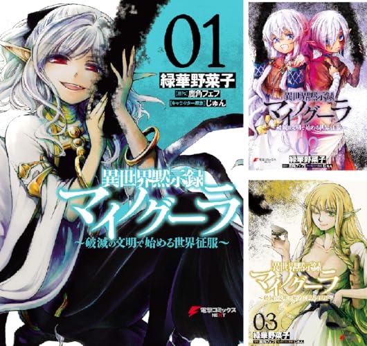 異世界黙示録マイノグーラ